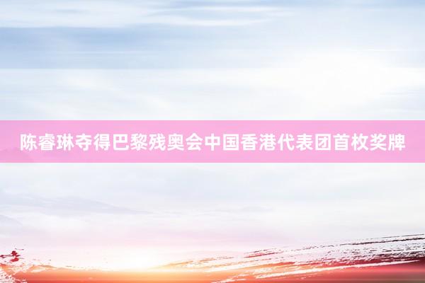 陈睿琳夺得巴黎残奥会中国香港代表团首枚奖牌