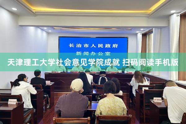 天津理工大学社会意见学院成就 扫码阅读手机版