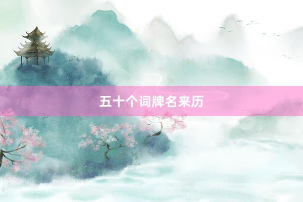 五十个词牌名来历