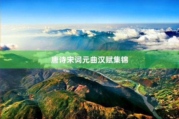 唐诗宋词元曲汉赋集锦