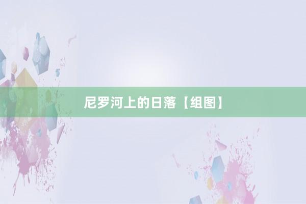 尼罗河上的日落【组图】