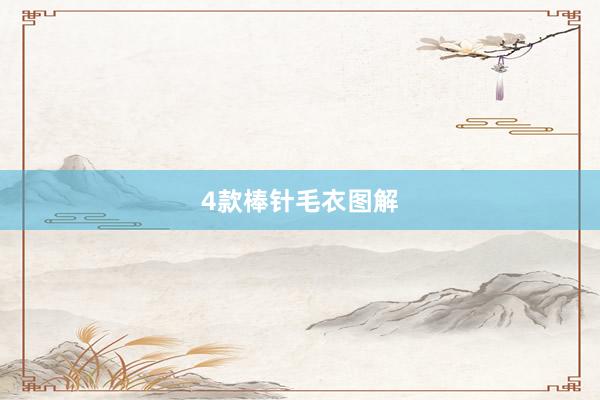 4款棒针毛衣图解