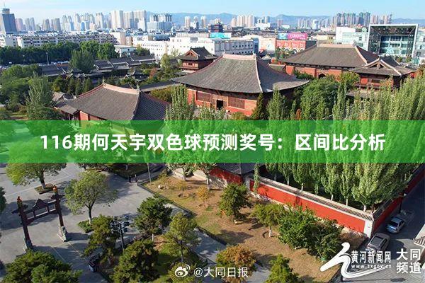116期何天宇双色球预测奖号：区间比分析