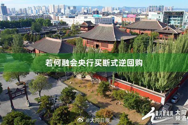 若何融会央行买断式逆回购