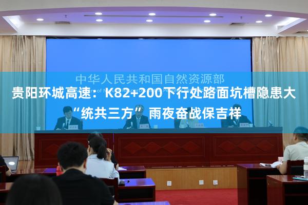 贵阳环城高速：K82+200下行处路面坑槽隐患大 “统共三方” 雨夜奋战保吉祥