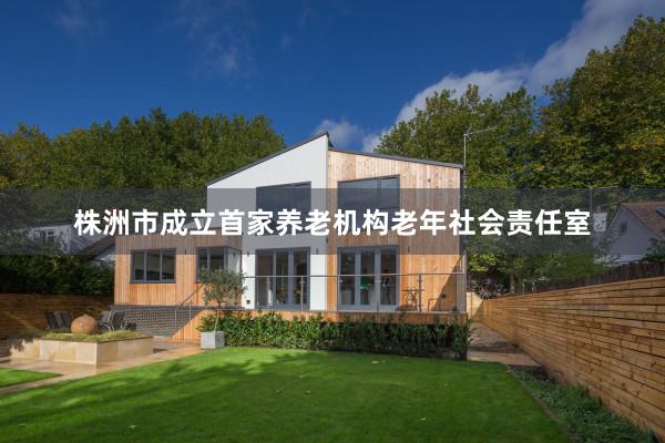 株洲市成立首家养老机构老年社会责任室