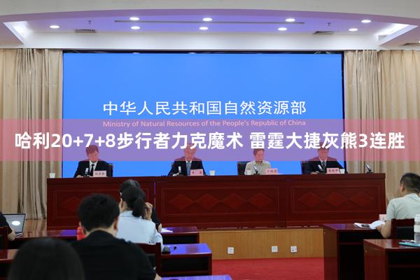 哈利20+7+8步行者力克魔术 雷霆大捷灰熊3连胜