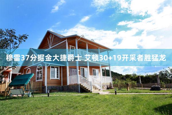 穆雷37分掘金大捷爵士 艾顿30+19开采者胜猛龙
