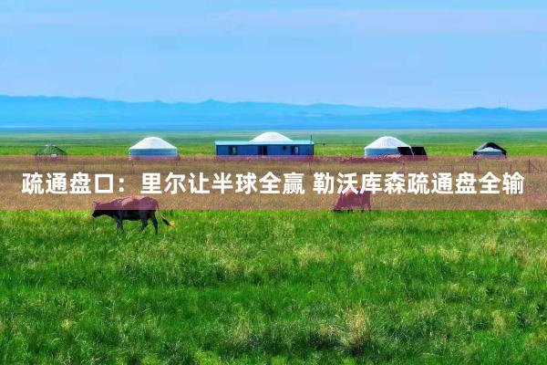 疏通盘口:里尔让半球全赢 勒沃库森疏通盘全输