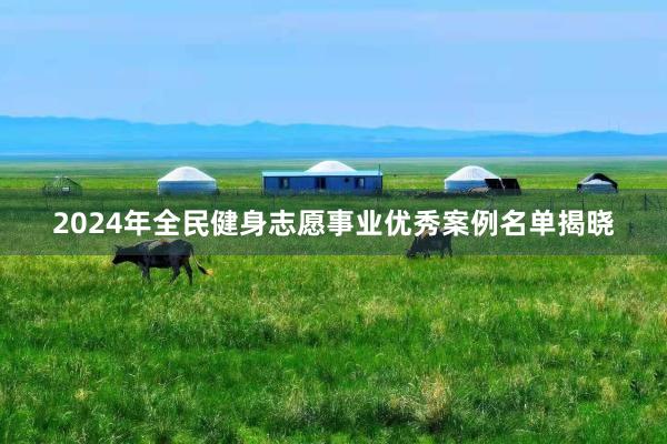 2024年全民健身志愿事业优秀案例名单揭晓