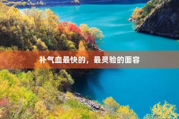 补气血最快的,最灵验的面容