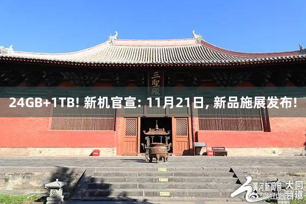 24GB+1TB! 新机官宣: 11月21日, 新品施展发布!