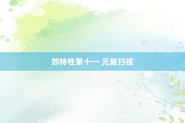 郊特牲第十一 元复扫视