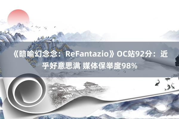 《暗喻幻念念：ReFantazio》OC站92分：近乎好意思满 媒体保举度98%