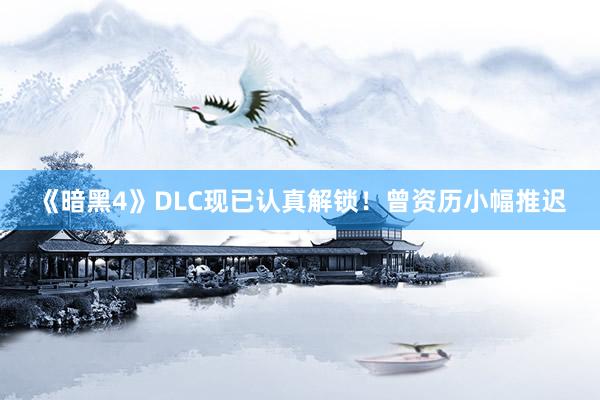 《暗黑4》DLC现已认真解锁！曾资历小幅推迟