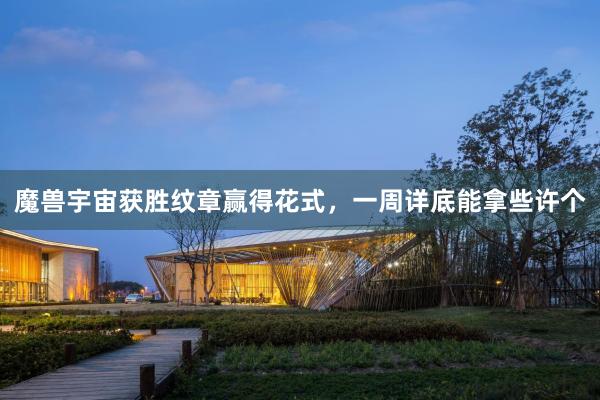 魔兽宇宙获胜纹章赢得花式，一周详底能拿些许个