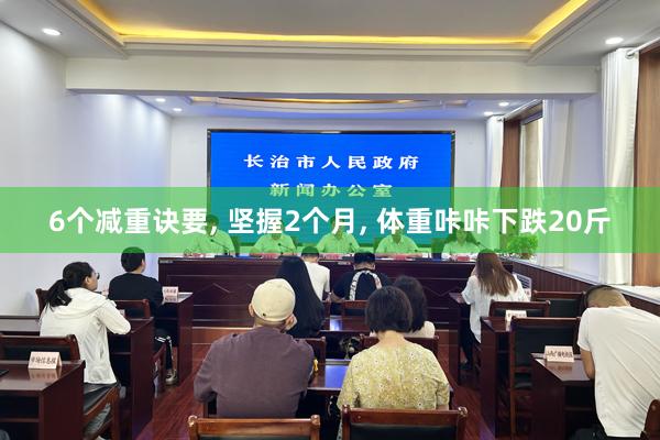 6个减重诀要, 坚握2个月, 体重咔咔下跌20斤